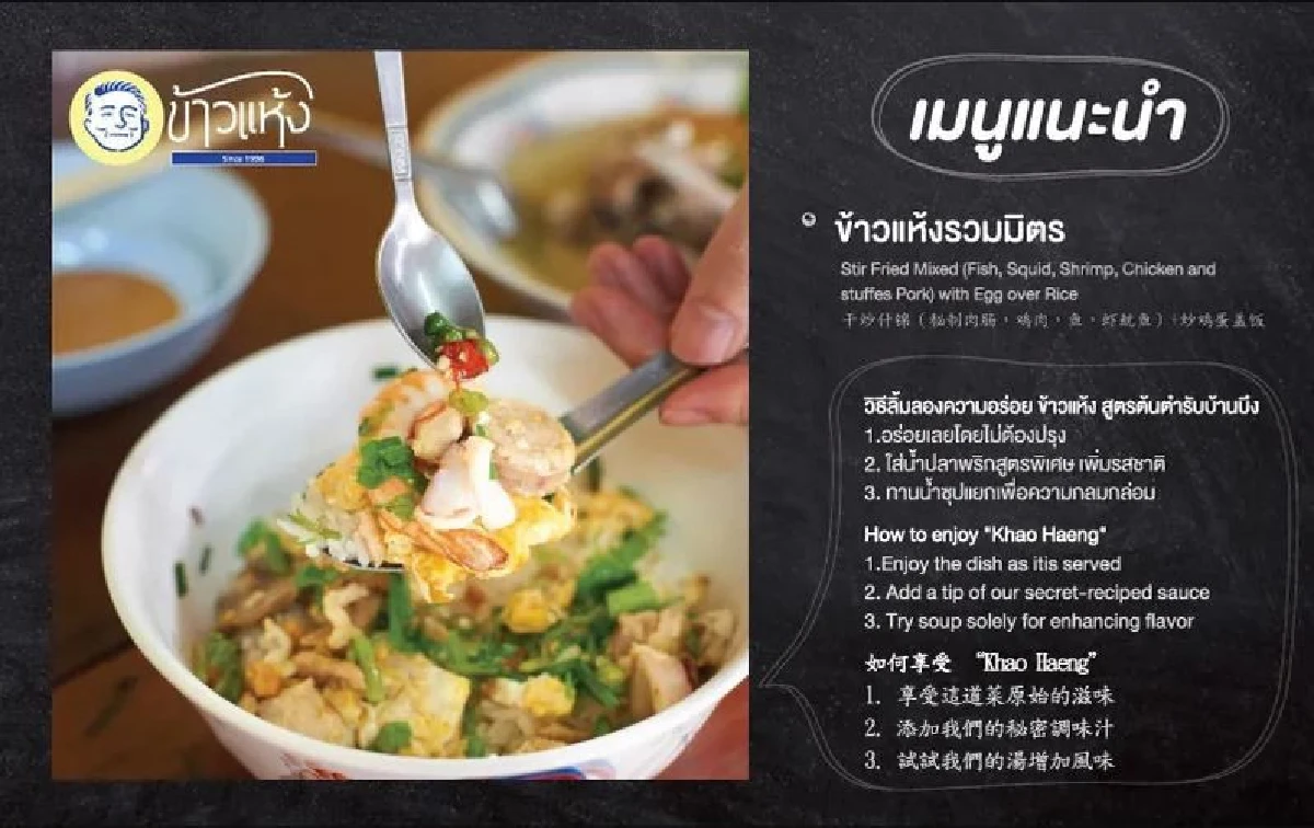 ชิม 'ข้าวแห้ง' ต้นตำรับความอร่อยจากบ้านบึงถึงใจกลางกรุงเทพฯ