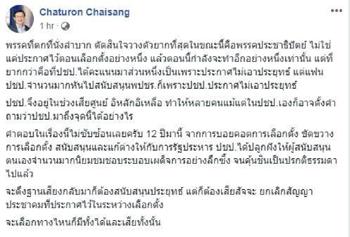 "จาตุรนต์"ชี้ประชาธิปัตย์เสียศูนย์ ตกที่นั่งลำบาก
