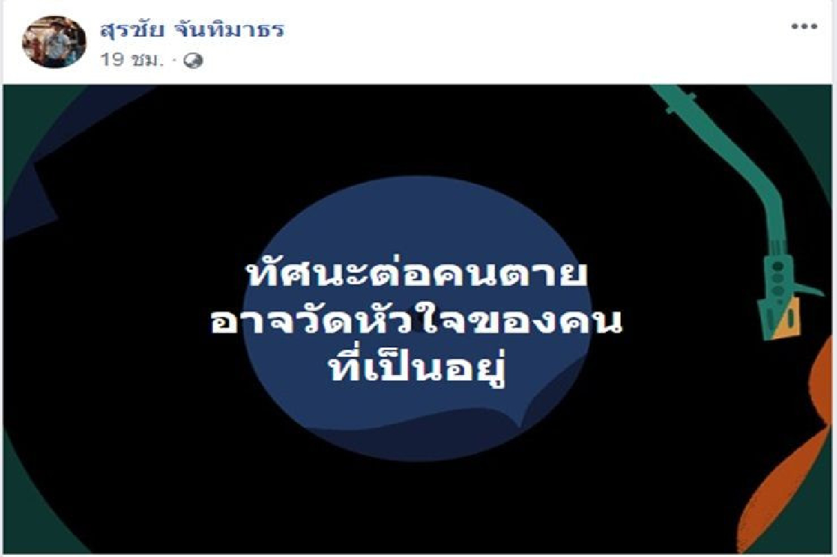 "น้าหงา"โพสต์บอก"ทัศนะต่อคนตาย อาจวัดหัวใจของคน ที่เป็นอยู่" "น้าหงา"โพสต์บอก"ทัศนะต่อคนตาย อาจวัดหัวใจของคน ที่เป็นอยู่"