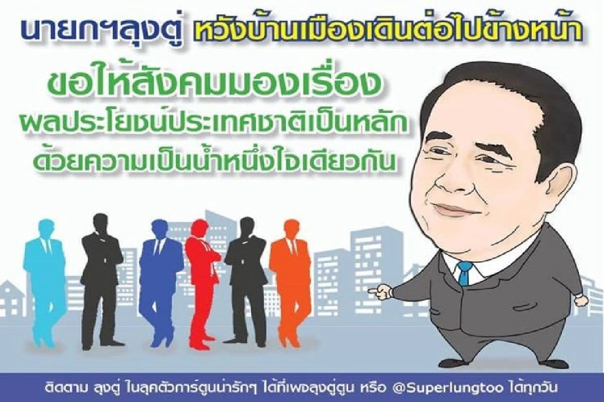 ข่าวปลอมระบาดหนัก!!เพจ “ลุงตู่ตูน”ขออย่าหลงเชื่อ"นายกฯ"จะประกาศสถานการณ์ฉุกเฉินยุบพรรค