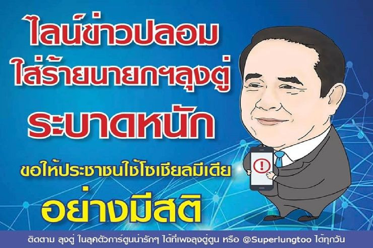 ข่าวปลอมระบาดหนัก!!เพจ “ลุงตู่ตูน”ขออย่าหลงเชื่อ"นายกฯ"จะประกาศสถานการณ์ฉุกเฉินยุบพรรค ข่าวปลอมระบาดหนัก!!เพจ “ลุงตู่ตูน”ขออย่าหลงเชื่อ"นายกฯ"จะประกาศสถานการณ์ฉุกเฉินยุบพรรค