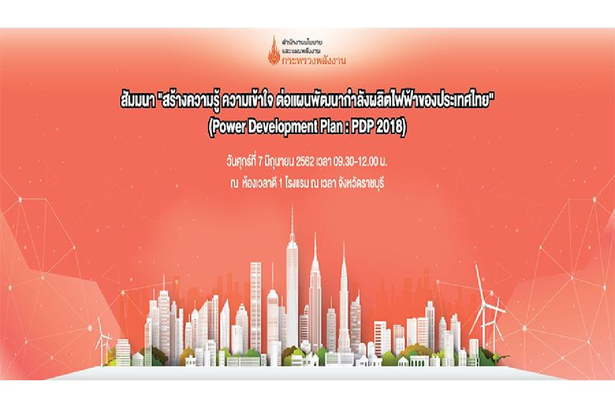 กระทรวงพลังงาน โดยสำนักงานนโยบายและแผนพลังงาน (สนพ.) จัดกิจกรรมสัมมนา “สร้างความรู้ ความเข้าใจ ต่อแผนพัฒนากำลังผลิตไฟฟ้าของประเทศไทย พ.ศ.2561-2580 (Power Development Plan : PDP 2018)” กระทรวงพลังงาน โดยสำนักงานนโยบายและแผนพลังงาน (สนพ.) จัดกิจกรรมสัมมนา “สร้างความรู้ ความเข้าใจ ต่อแผนพัฒนากำลังผลิตไฟฟ้าของประเทศไทย พ.ศ.2561-2580 (Power Development Plan : PDP 2018)”