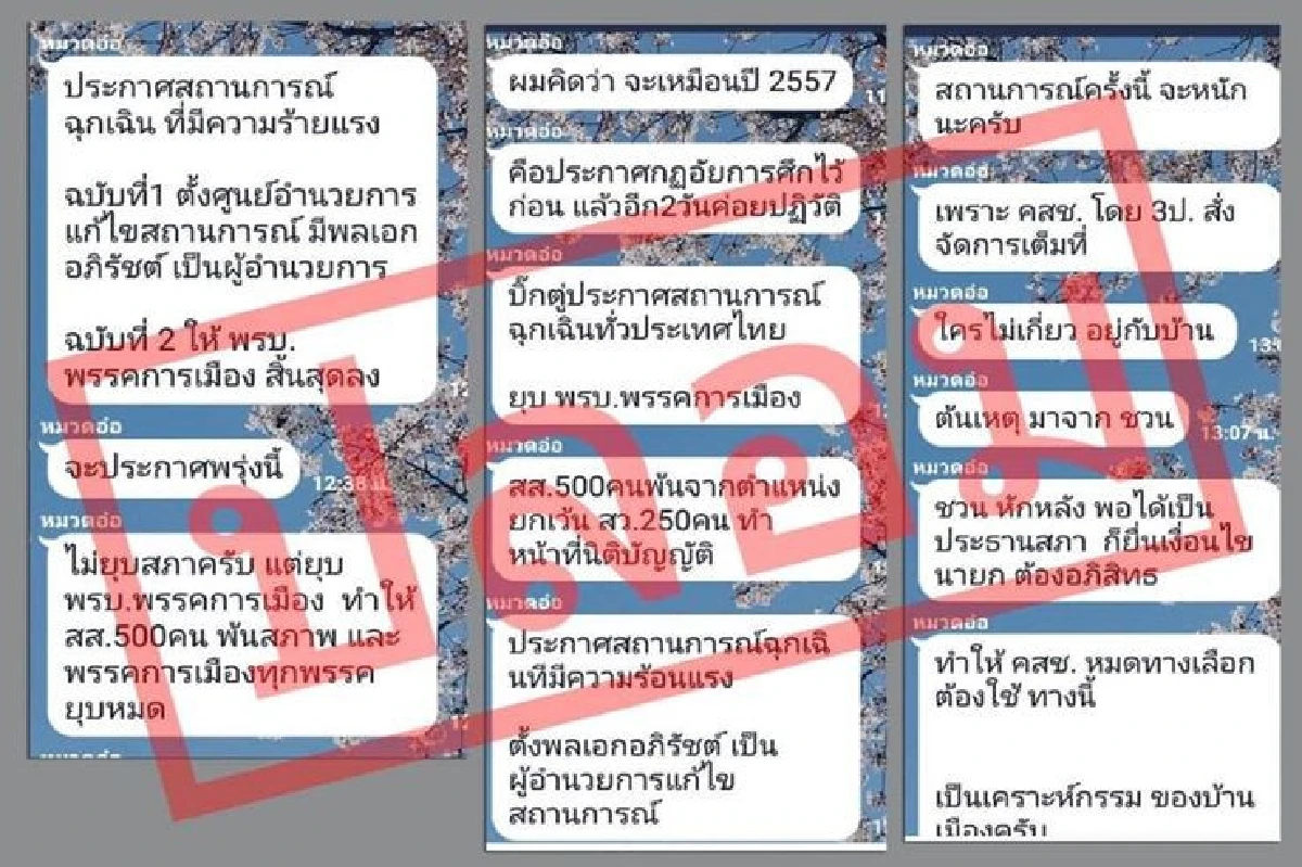 ข่าวปลอมระบาดหนัก!!เพจ “ลุงตู่ตูน”ขออย่าหลงเชื่อ"นายกฯ"จะประกาศสถานการณ์ฉุกเฉินยุบพรรค