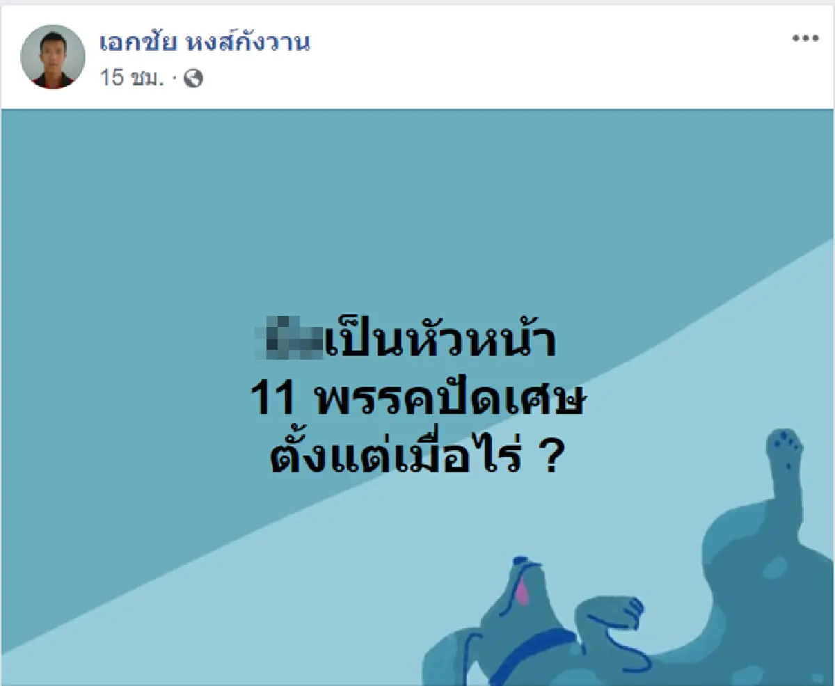 "เอกชัย"โพสต์ถาม "มงคลกิตติ์" _เป็นหัวหน้า11พรรคปัดเศษตั้งแต่เมื่อไร