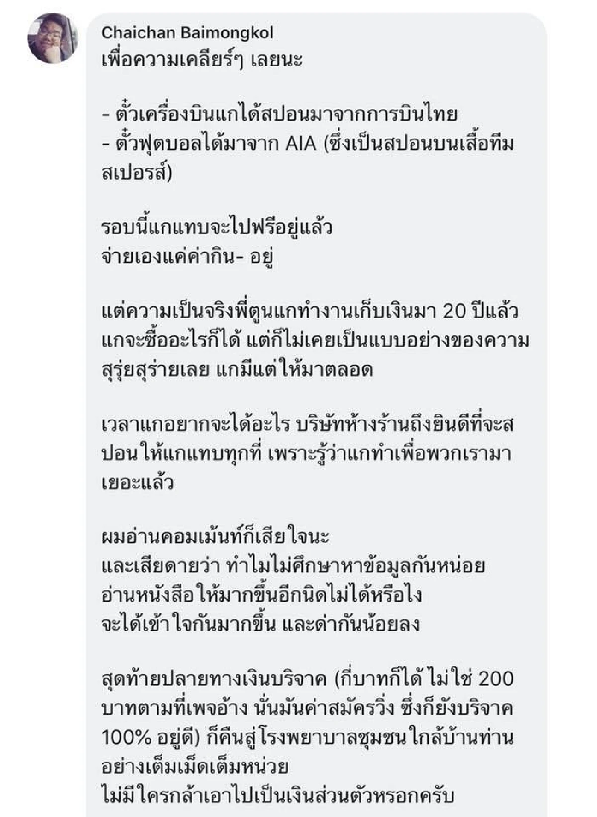 ตามนี้นะ! จวกคอมเม้นท์เกรียนกล่าวหา "ตูน" ใช้เงินวิ่ง บินเชียร์บอล