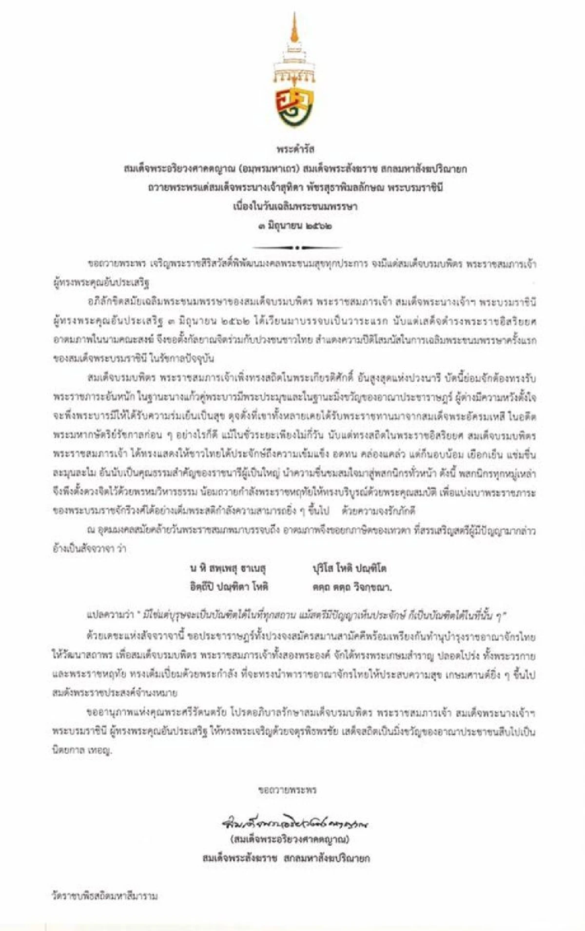 "สมเด็จพระสังฆราช" มีพระดำรัสถวายพระพร"พระราชินี" เนื่องในโอกาสวันเฉลิมพระชนมพรรษา