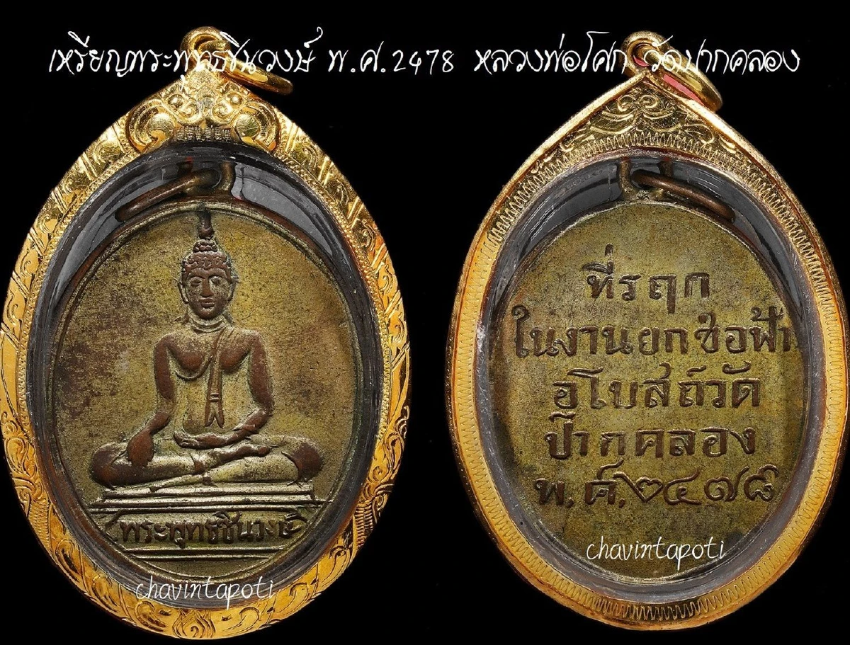 เหรียญพระพุทธชินวงษ์ พ.ศ.2478 หลวงพ่อโศก วัดปากคลอง จ.เพชรบุรี