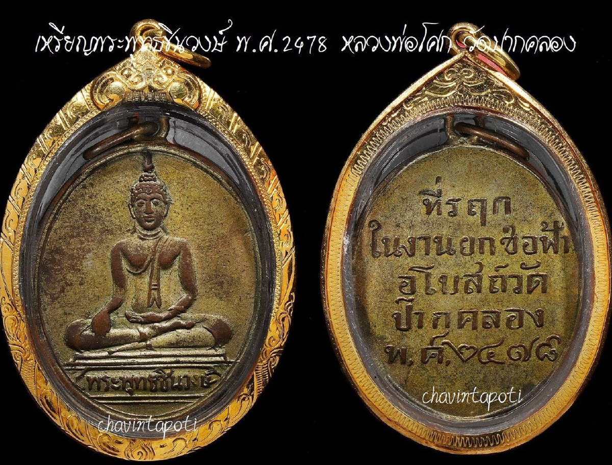 เหรียญพระพุทธชินวงษ์ พ.ศ.2478 หลวงพ่อโศก วัดปากคลอง จ.เพชรบุรี เหรียญพระพุทธชินวงษ์ พ.ศ.2478 หลวงพ่อโศก วัดปากคลอง จ.เพชรบุรี