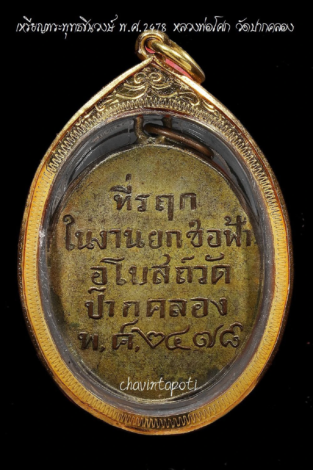 เหรียญพระพุทธชินวงษ์ พ.ศ.2478 หลวงพ่อโศก วัดปากคลอง จ.เพชรบุรี