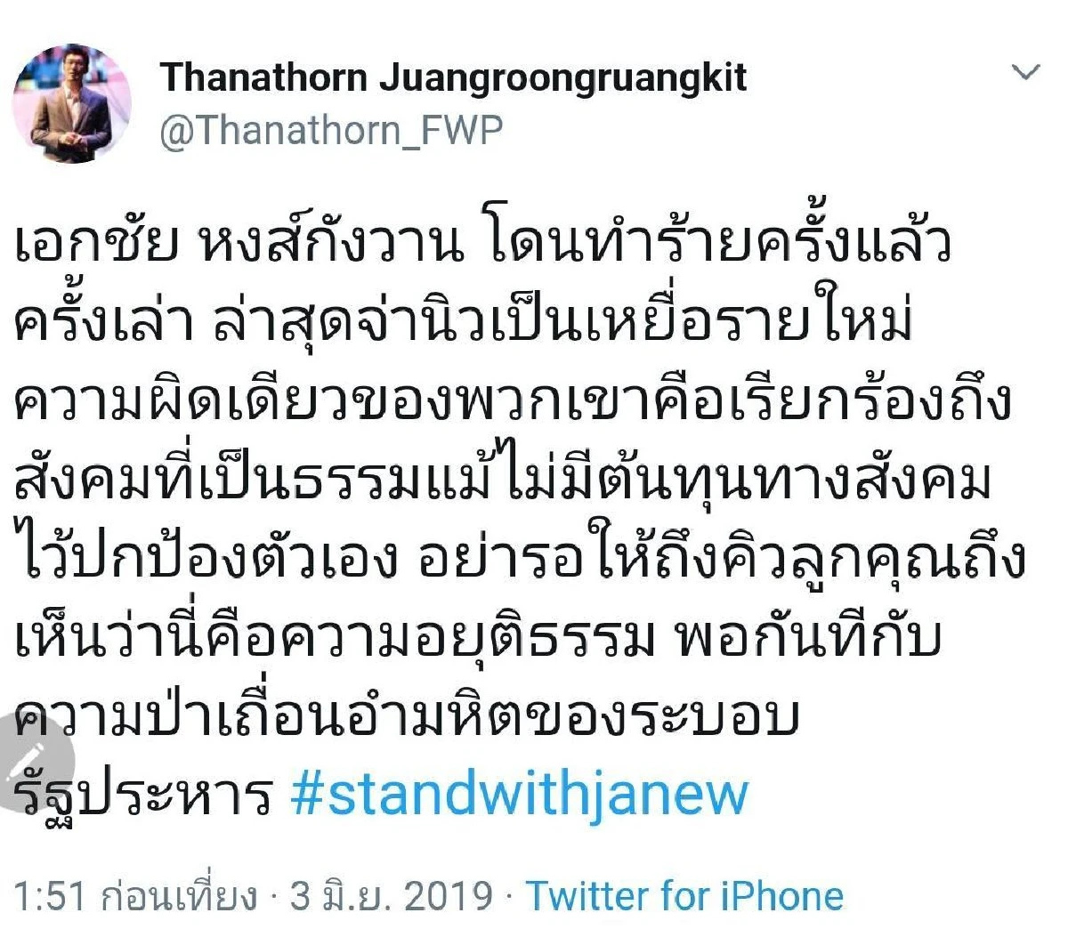 "ธนาธร" ซัดรัฐประหารป่าเถื่อนรุมทำร้าย "จ่านิว"