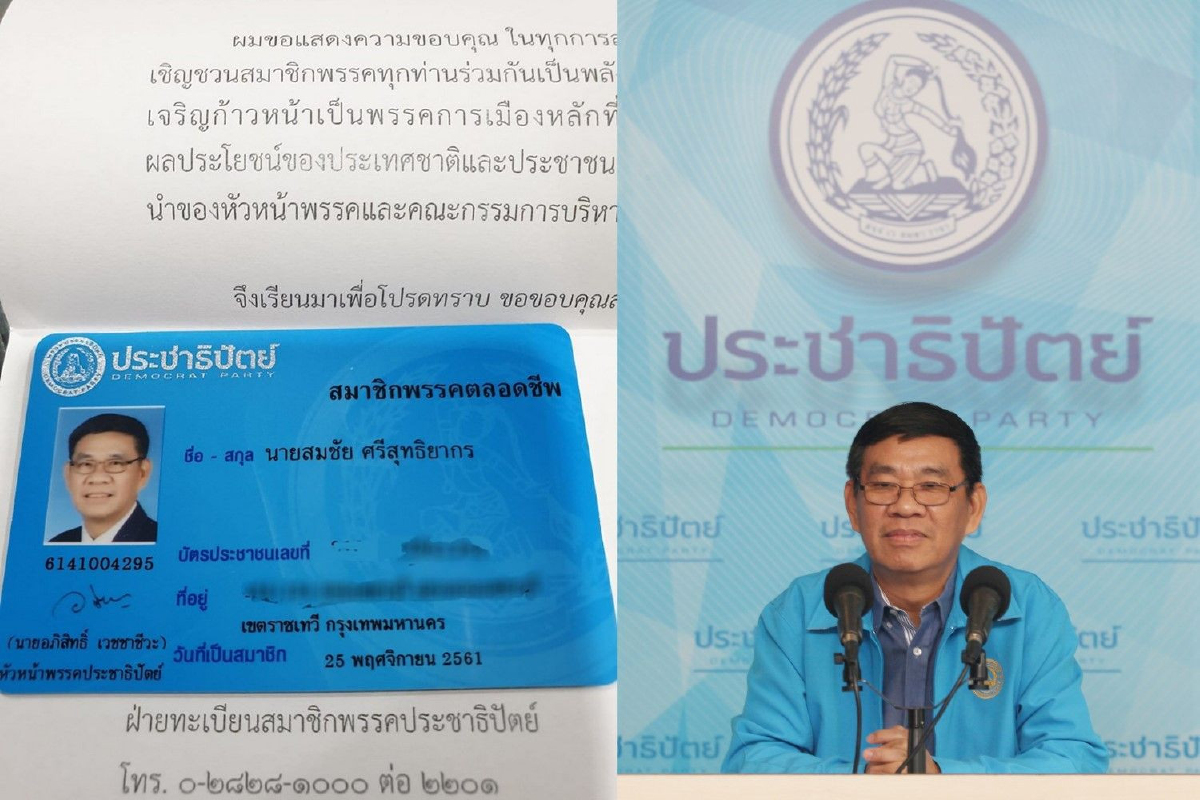 อุดมการณ์แตกต่างกัน! "สมชัย" ประกาศลาออกจากสมาชิกประชาธิปัตย์ อุดมการณ์แตกต่างกัน! "สมชัย" ประกาศลาออกจากสมาชิกประชาธิปัตย์