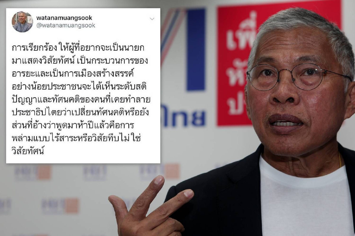 "วัฒนา" ซัดคนอ้างพูดมา5ปีเป็นการพล่ามไร้สาระ เป็นวิสัยทึบไม่ใช่วิสัยทัศน์ "วัฒนา" ซัดคนอ้างพูดมา5ปีเป็นการพล่ามไร้สาระ เป็นวิสัยทึบไม่ใช่วิสัยทัศน์