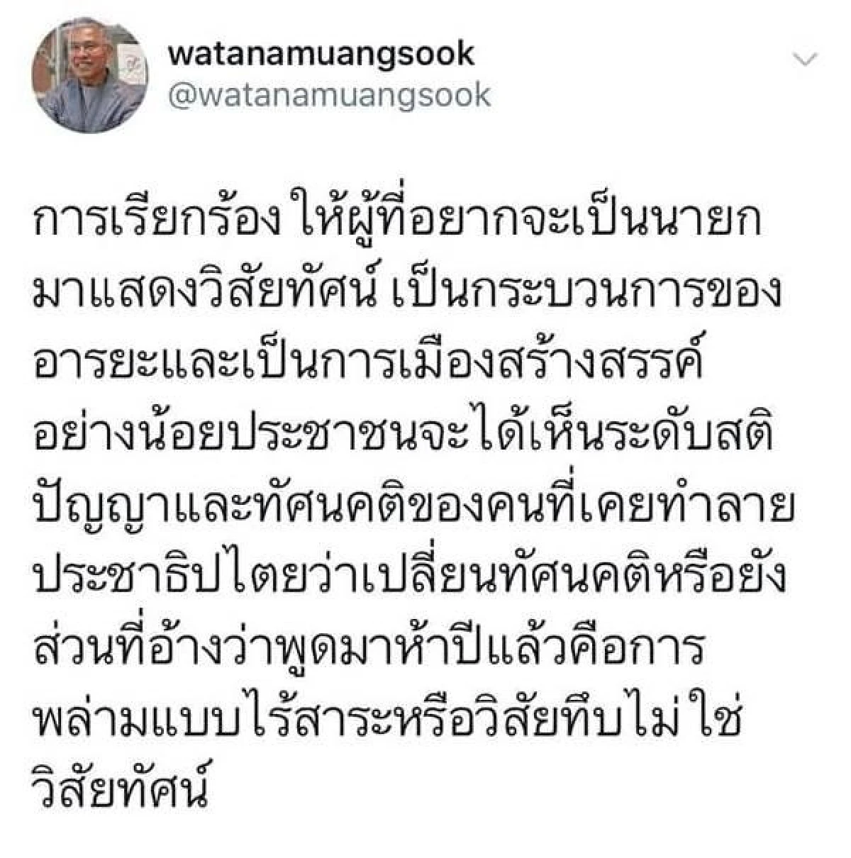 "วัฒนา" ซัดคนอ้างพูดมา5ปีเป็นการพล่ามไร้สาระ เป็นวิสัยทึบไม่ใช่วิสัยทัศน์