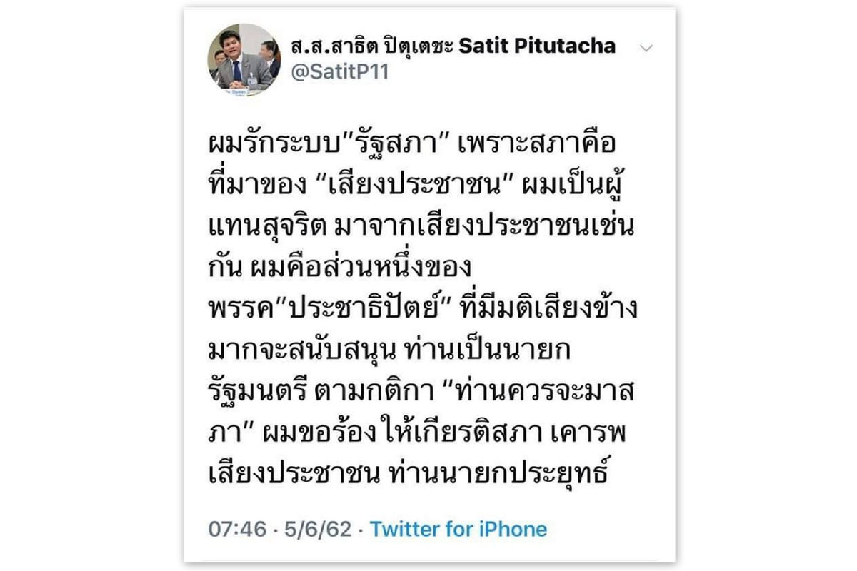 "สาธิต" ขอร้องพล.อ.ประยุทธ์ให้เกียรติกัน"ท่านควรมาสภา" "สาธิต" ขอร้องพล.อ.ประยุทธ์ให้เกียรติกัน"ท่านควรมาสภา"