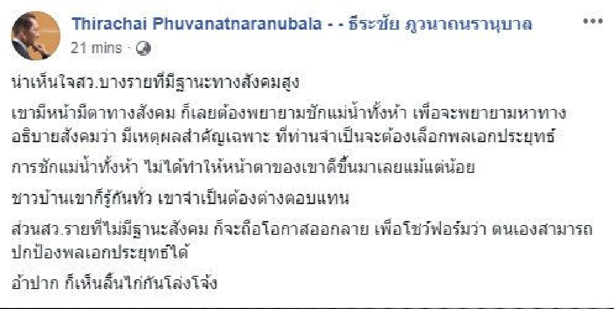 เจ็บ! ธีระชัยชี้น่าเห็นใจสว.บางราย ชักแม่น้ำทั้งห้าก็ไม่ได้ทำให้หน้าตาดีขึ้น