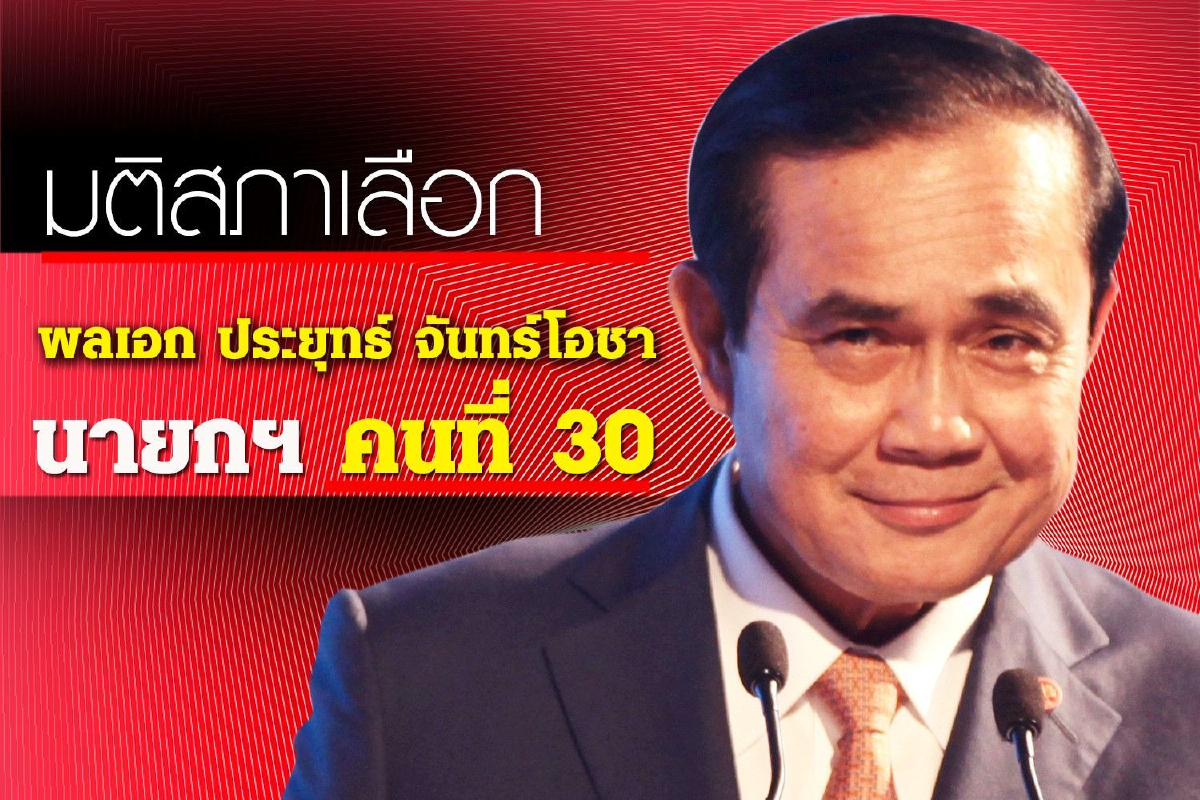 ท่วมท้น! มติสภา 500 เสียงโหวต "บิ๊กตู่" เป็นนายกฯคนที่30 ท่วมท้น! มติสภา 500 เสียงโหวต "บิ๊กตู่" เป็นนายกฯคนที่30