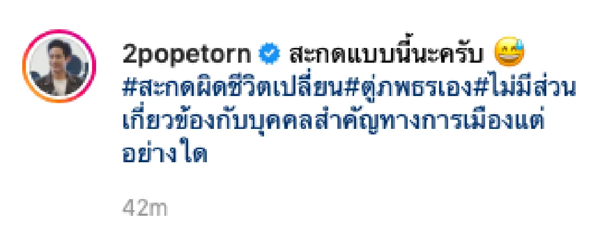 สะกดผิดชีวิตเปลี่ยน! “ตู่ ภพธร” ขี้แจงไม่มีส่วนเกี่ยวข้องกับบุคคทางการเมือง