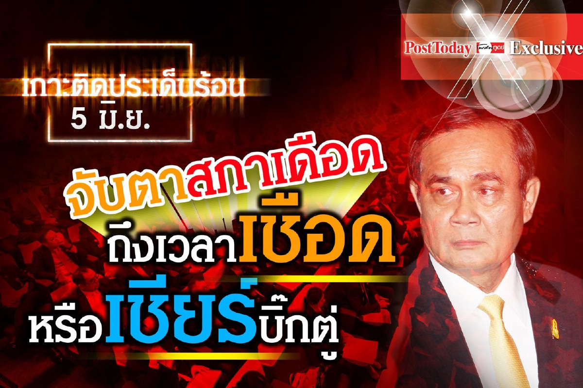 เกาะติดประเด็นร้อนวันที่ 5 มิ.ย.62 เกาะติดประเด็นร้อนวันที่ 5 มิ.ย.62