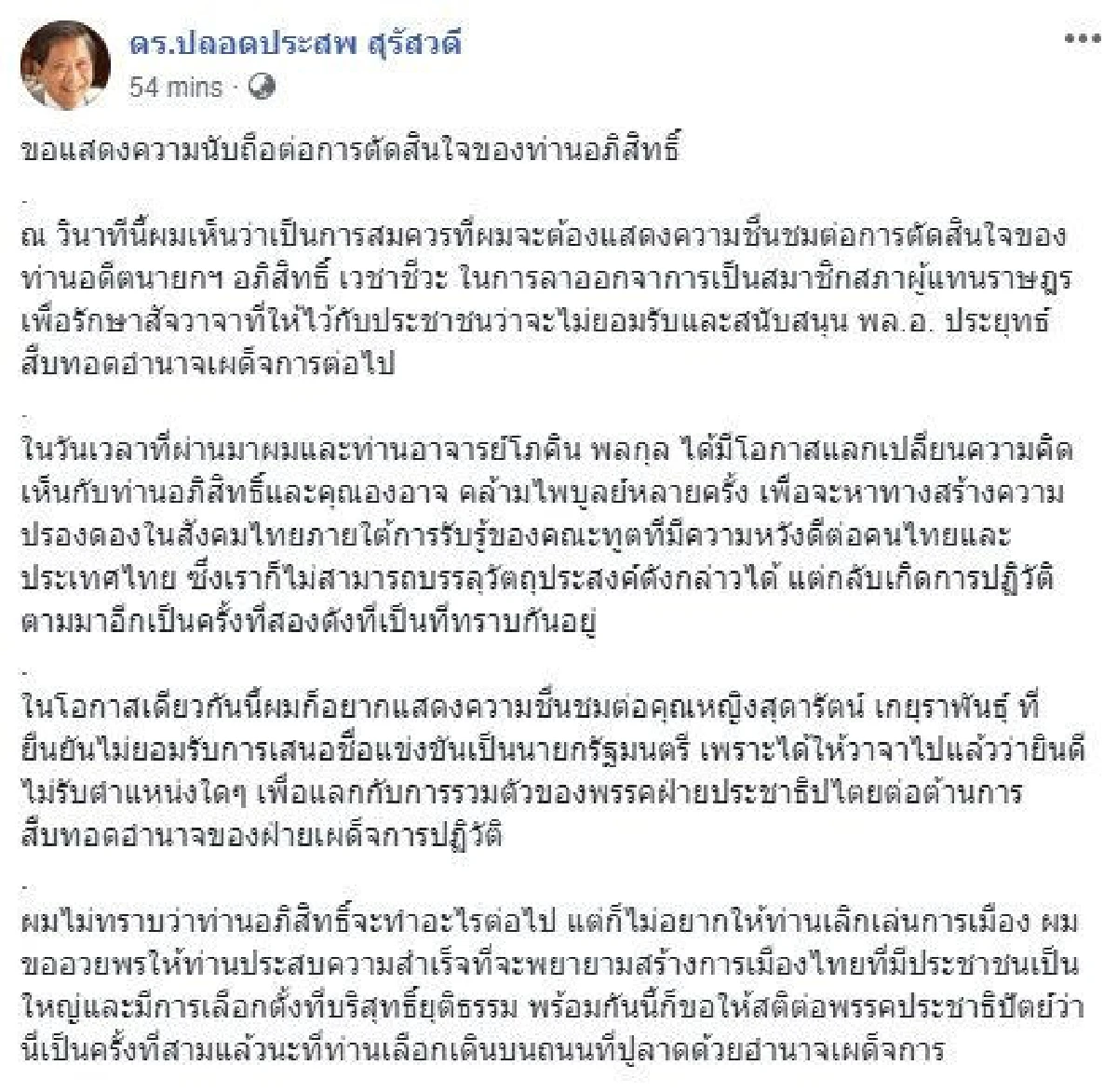 "ปลอดประสพ"ชื่นชม "มาร์ค" ลาออก ส.ส. รักษาสัจวาจา