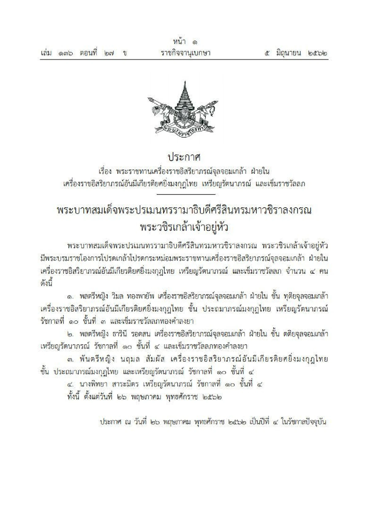 พระราชทานเครื่องราชอิสริยาภรณ์ฯ-เหรียญรัตนาภรณ์ ร.10 แก่ทหาร-พลเรือน
