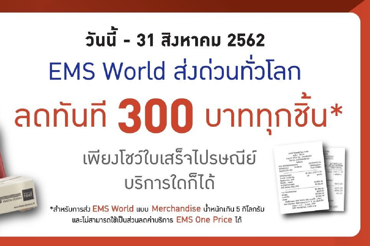 ไปรษณีย์เปิดศึกส่งของต่างประเทศลด300บาท ไปรษณีย์เปิดศึกส่งของต่างประเทศลด300บาท