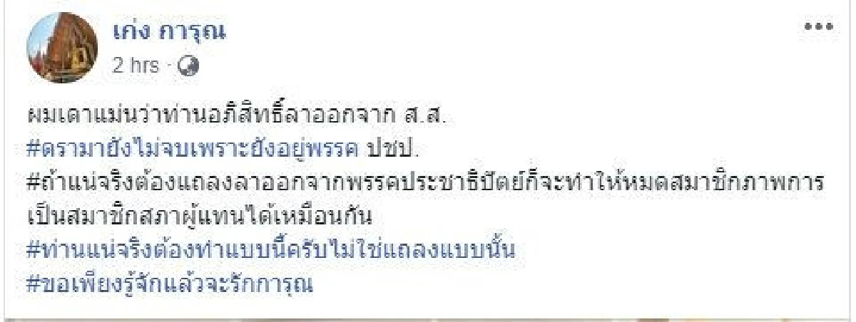 เก่งการุณท้า"อภิสิทธิ์" ถ้าแน่จริงต้องลาออกจากพรรคประชาธิปัตย์