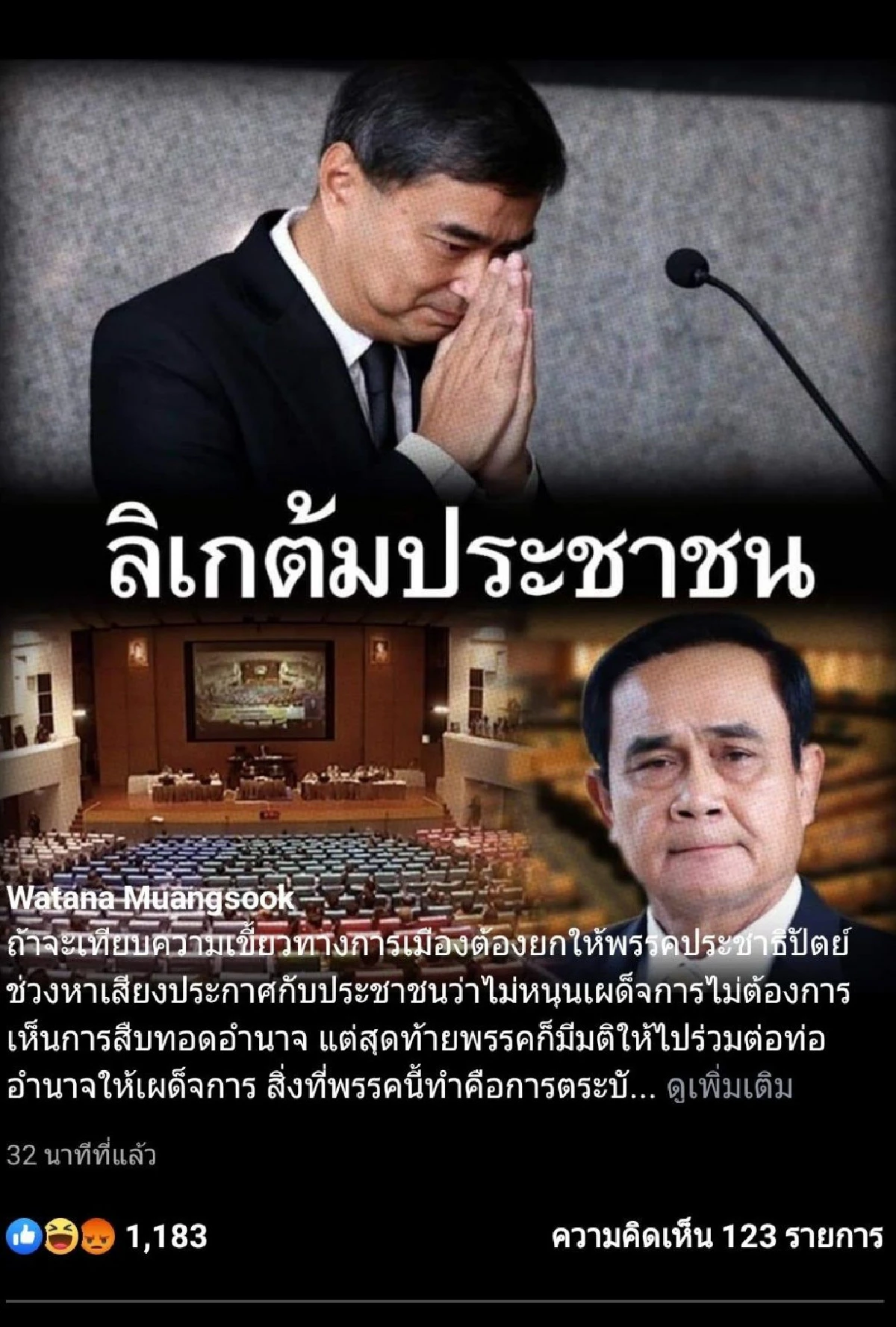 'วัฒนา'อัดปชป.เล่นการเมืองสุดเขี้ยวร่วมบิ๊กตู่ได้3เด้ง