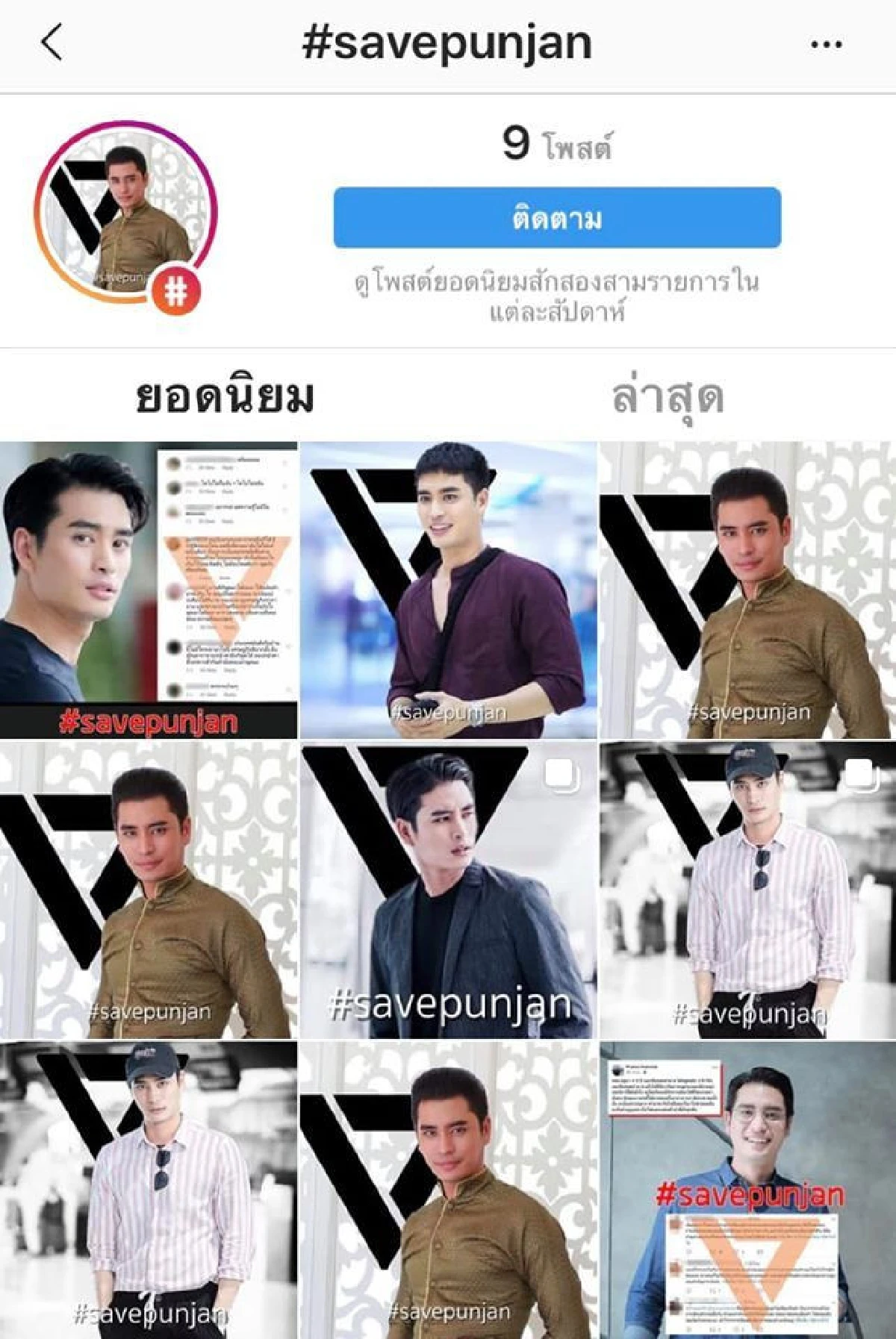 เป็นงงไปเลย! แฮชแท็กดราม่า #savepunjan แต่แปะโลโก้พรรคอนาคตใหม่