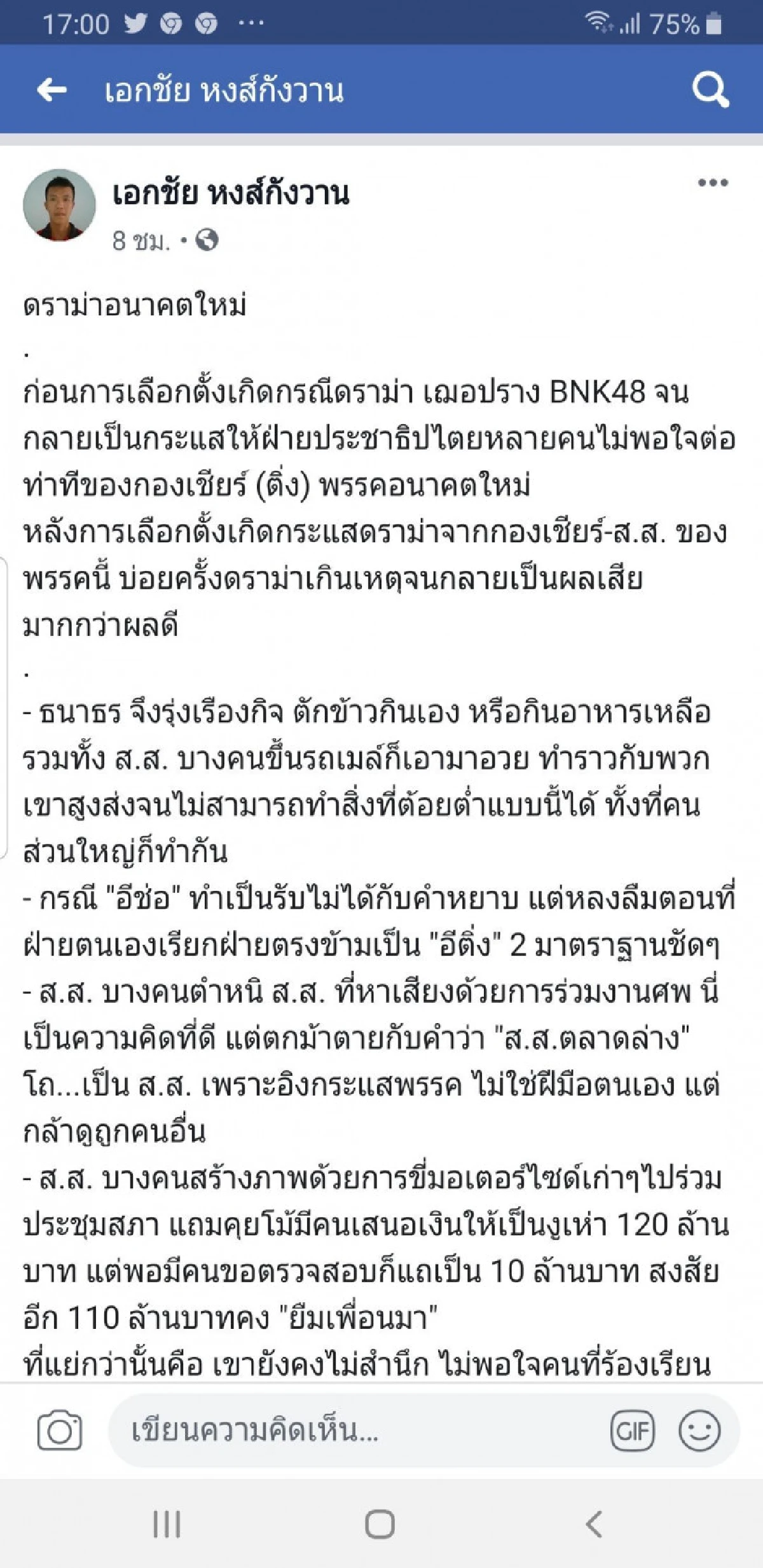 'เอกชัย'จัดเต็ม!!!ชำแหละ'ดราม่าอนาคตใหม่'