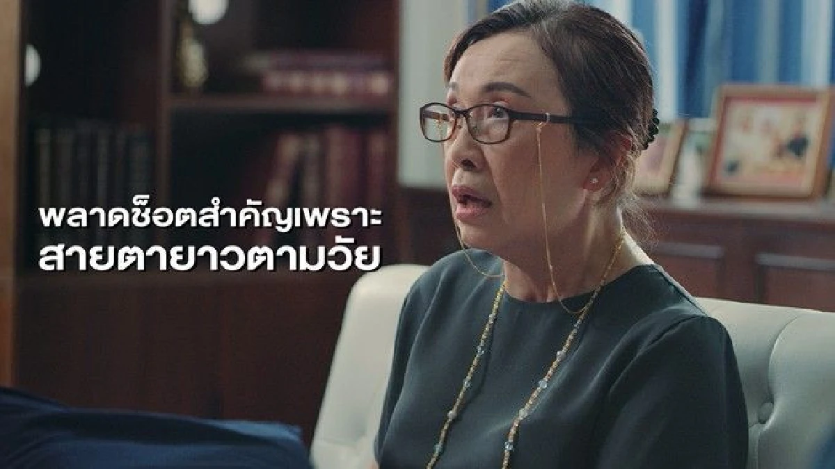 หอแว่นชูแคมเปญไม่ไหวอย่าฝืน! สายตายาวตามวัย…สร้างปัญหากว่าที่คิด