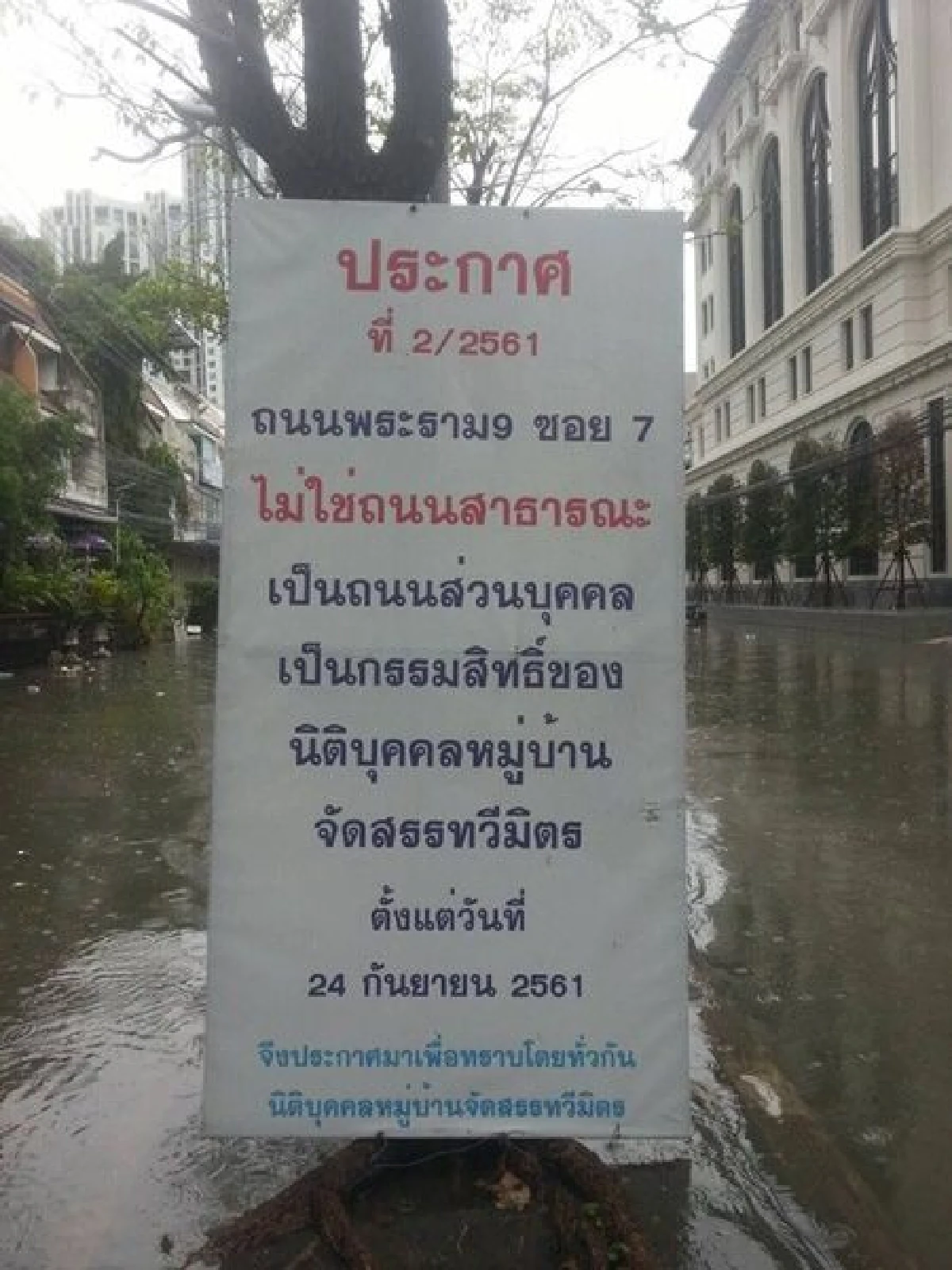 เขตห้วยขวางแจงน้ำท่วมพระราม 9 ซ.7 เป็นพื้นที่เอกชน