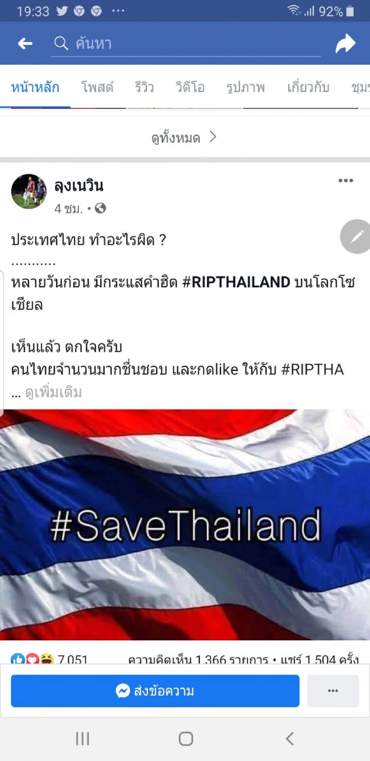 'เนวิน'ปลุก#SAVETHAILANDลั่นประเทศไทยยังไม่ตาย