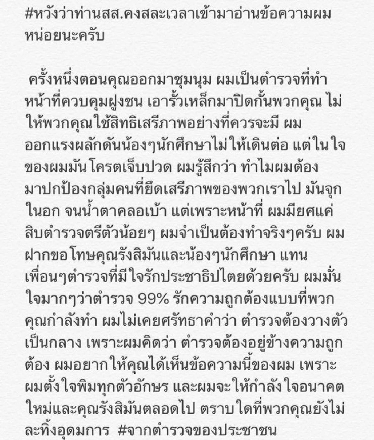"รังสิมันต์"อ้าง ข้อความตำรวจ ขอโทษสลายม็อบอยากเลือกตั้ง