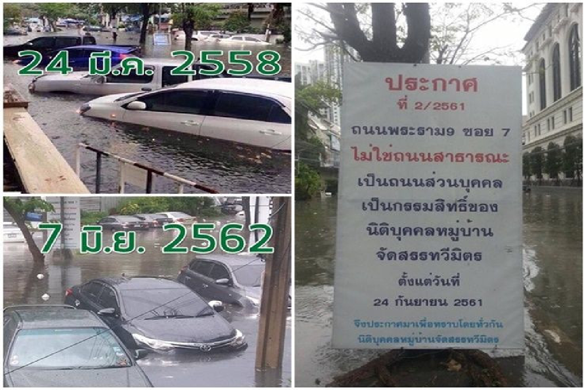 เขตห้วยขวางแจงน้ำท่วมพระราม 9 ซ.7 เป็นพื้นที่เอกชน เขตห้วยขวางแจงน้ำท่วมพระราม 9 ซ.7 เป็นพื้นที่เอกชน
