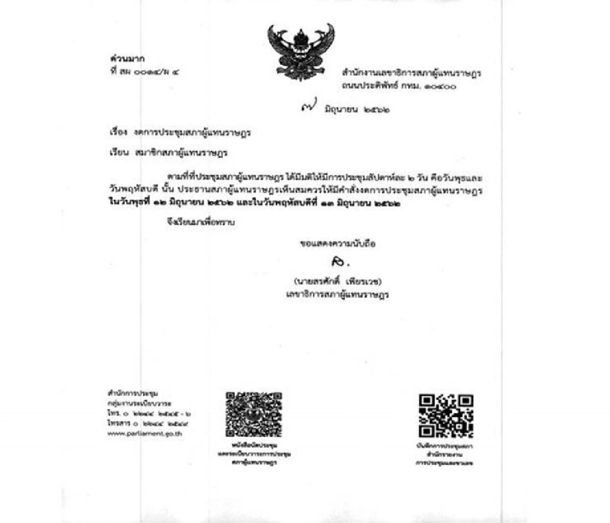 เพื่อไทย โวย "ประธานสภาฯ" แจ้งงดประชุม12-13มิ.ย.ไม่มีเหตุผล