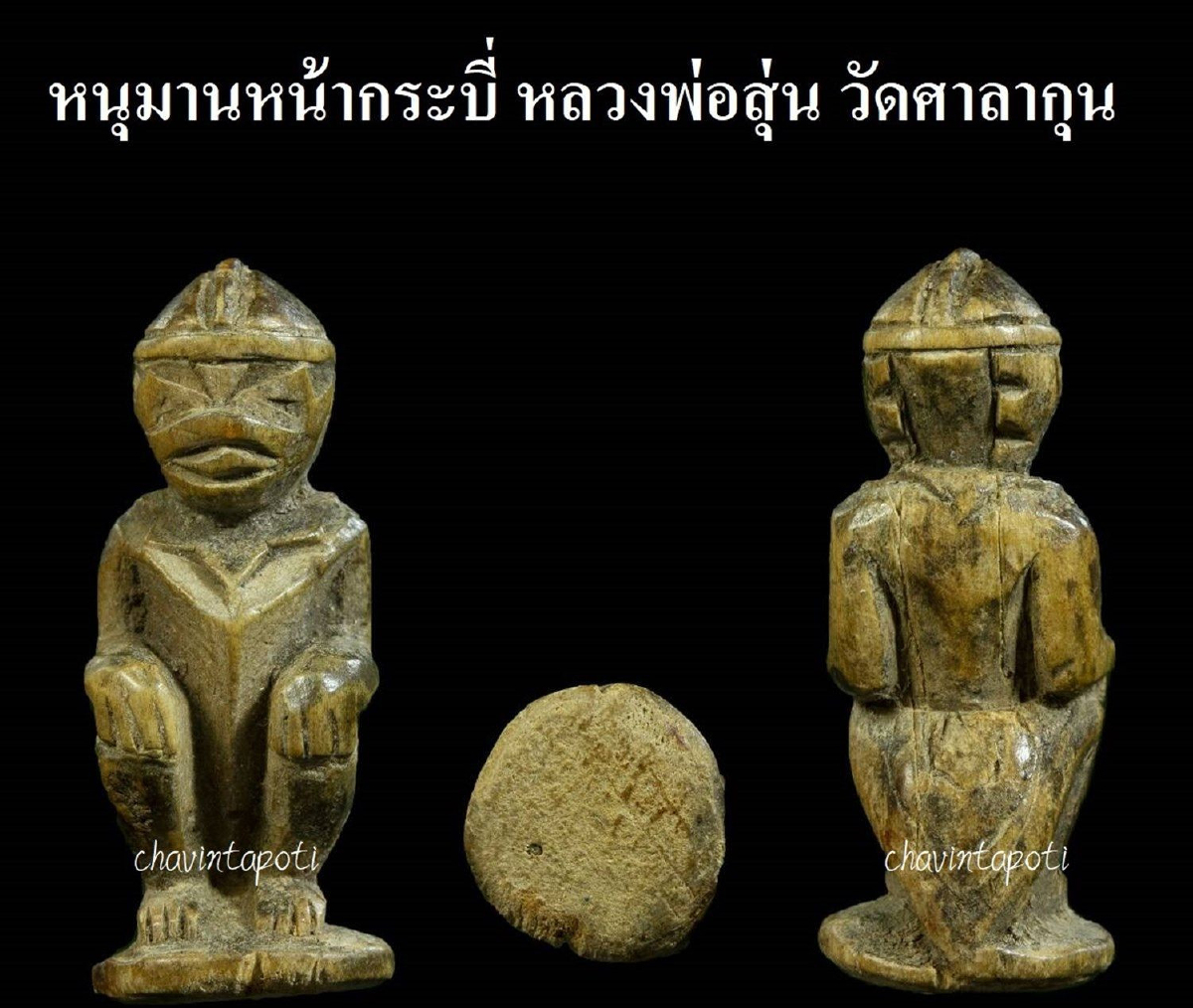 หนุมานหน้ากระบี่ หลวงพ่อสุ่น วัดศาลากุน อ.ปากเกร็ด จ.นนทบุรี หนุมานหน้ากระบี่ หลวงพ่อสุ่น วัดศาลากุน อ.ปากเกร็ด จ.นนทบุรี
