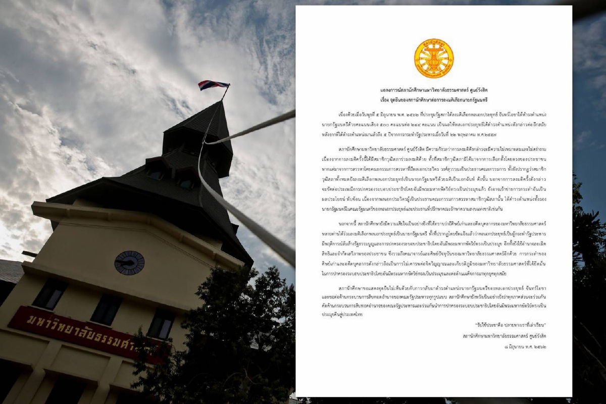 สภานศ.แถลงชี้ "ศิษย์เก่า-อดีตบุคลากร" ร่วมโหวตบิ๊กตู่ไม่เคารพเกียรติภูมิธรรมศาสตร์ สภานศ.แถลงชี้ "ศิษย์เก่า-อดีตบุคลากร" ร่วมโหวตบิ๊กตู่ไม่เคารพเกียรติภูมิธรรมศาสตร์