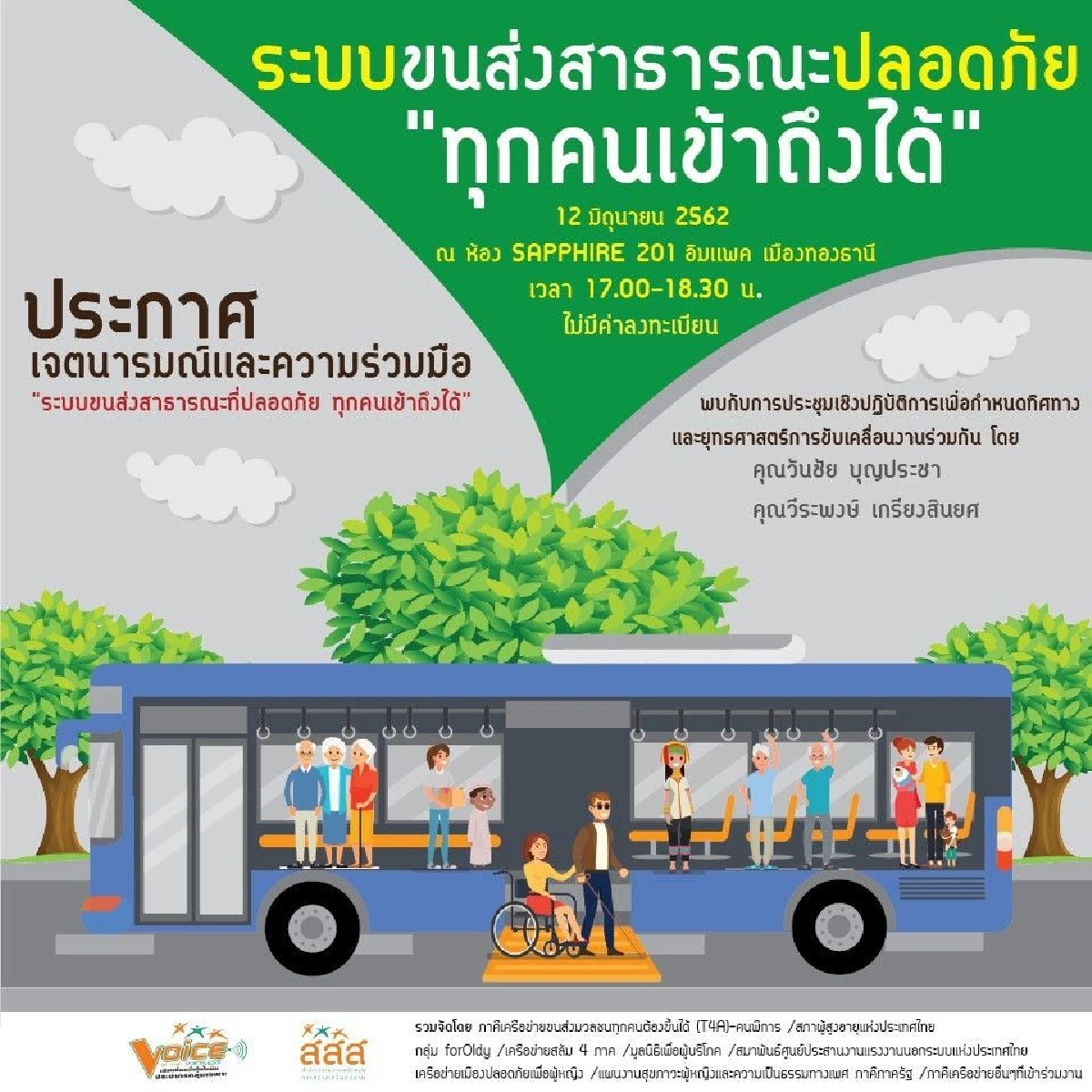 จัดประชุมวิชาการแลกเปลี่ยนเรียนรู้เสียงที่คนอื่นไม่ได้ยิน