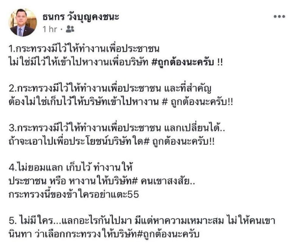 เกิดอะไรขึ้น!"ธนกร"โพสต์ถาม"กระทรวง..ไม่มีไว้ให้หางานเพื่อบริษัท"