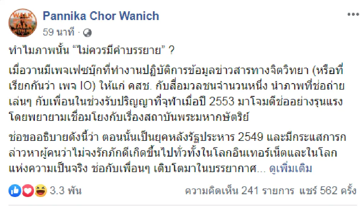 "ช่อ" แจงเบื้องหลังภาพ"ไม่ควรมีคำบรรยาย"เป็นความขื่นขันในโศกนาฎกรรมทางการเมือง