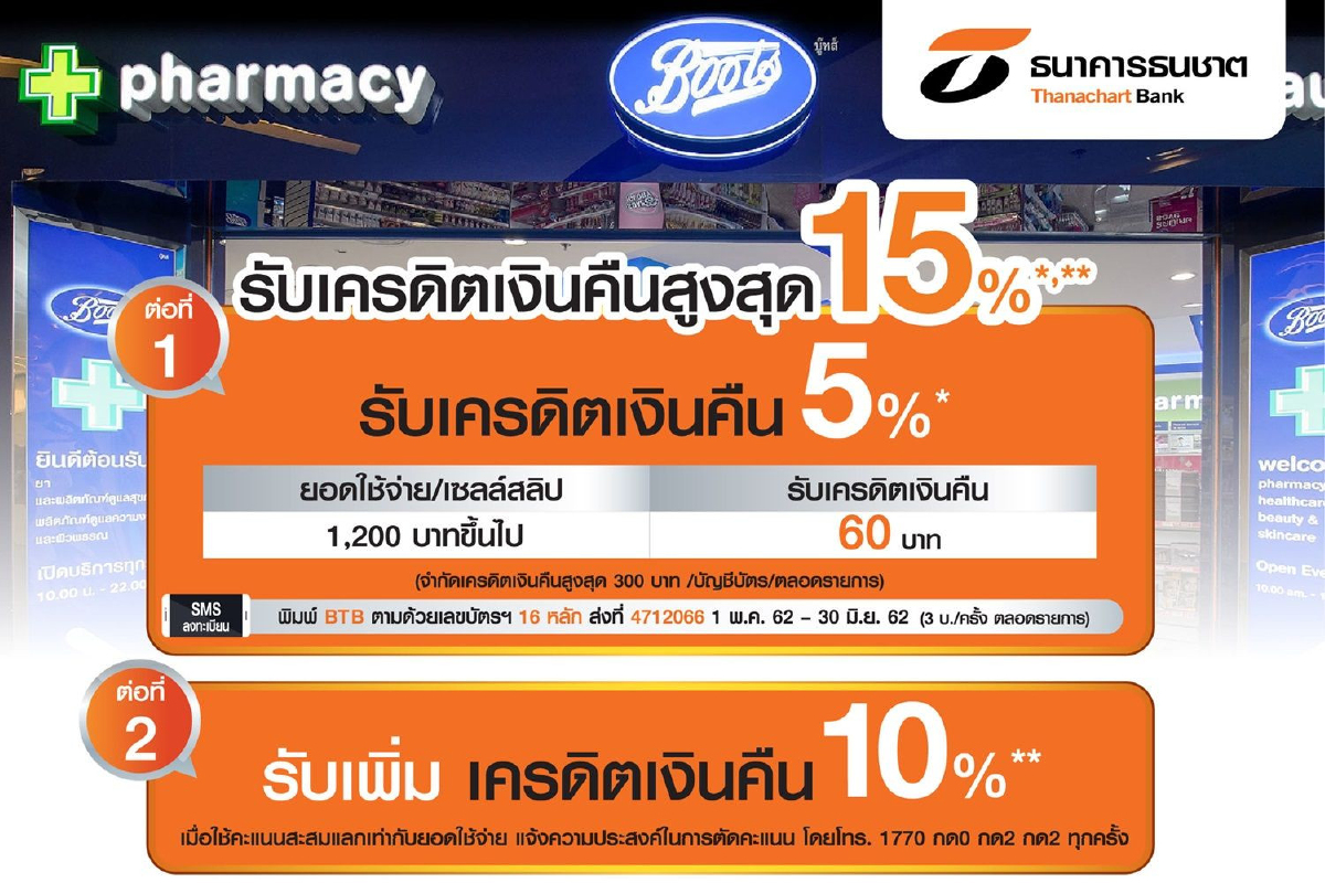ลูกค้าบัตรเครดิตธนชาต ช้อปที่ Boots ทุกสาขารับเครดิตเงินคืน 2 ต่อ สูงสุด 15% ลูกค้าบัตรเครดิตธนชาต ช้อปที่ Boots ทุกสาขารับเครดิตเงินคืน 2 ต่อ สูงสุด 15%