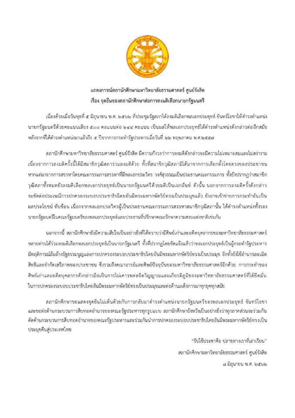 สภานศ.แถลงชี้ "ศิษย์เก่า-อดีตบุคลากร" ร่วมโหวตบิ๊กตู่ไม่เคารพเกียรติภูมิธรรมศาสตร์