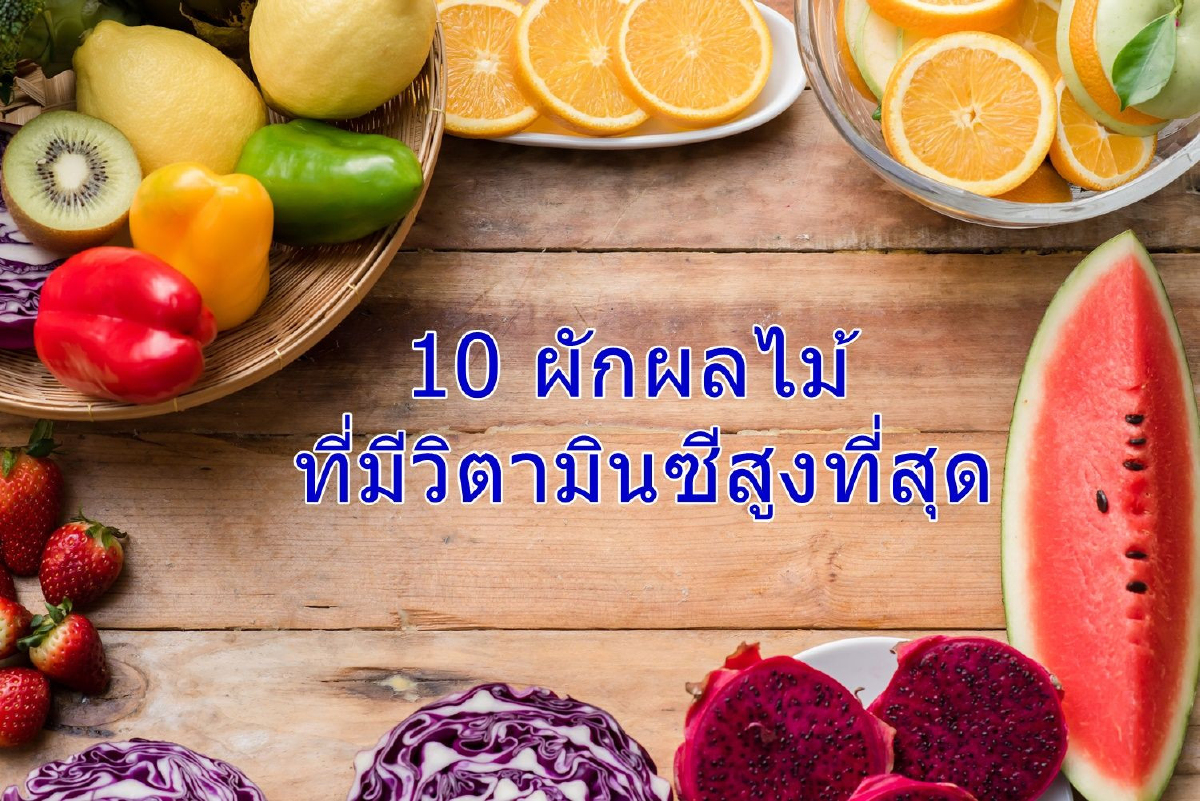 คุณค่าที่ธรรมชาติมอบให้ ใน 10 ผักผลไม้ที่มีวิตามินซีสูงที่สุด คุณค่าที่ธรรมชาติมอบให้ ใน 10 ผักผลไม้ที่มีวิตามินซีสูงที่สุด