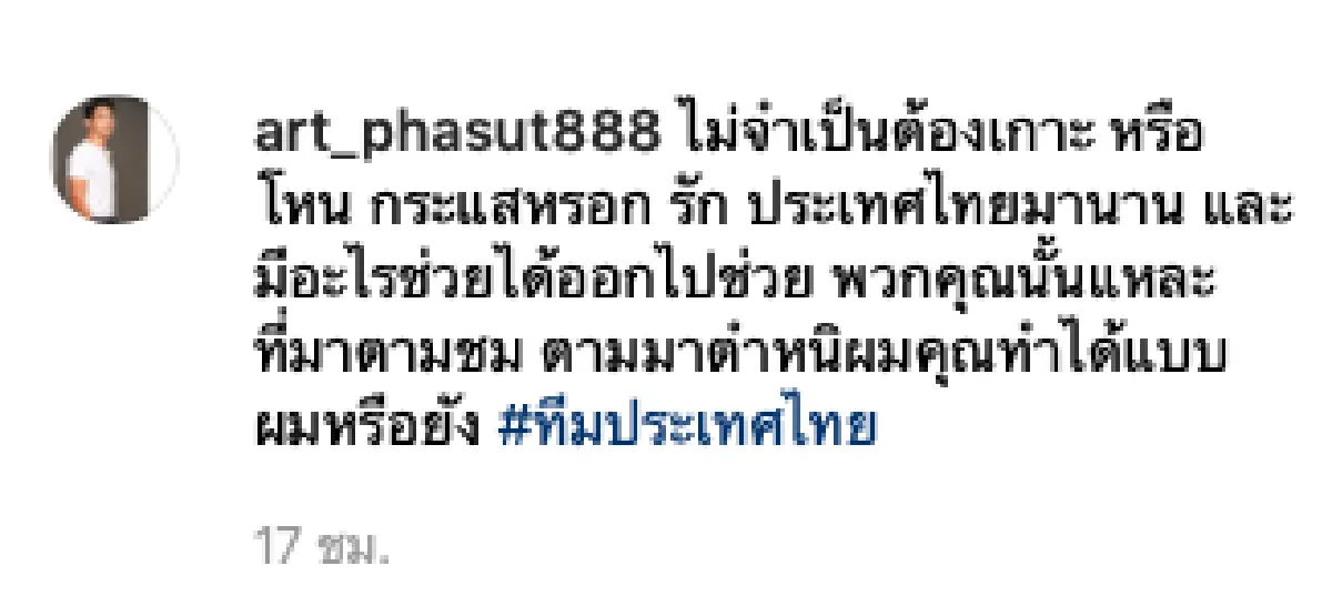 "อาร์ต พศุตม์” วอนอย่างสาปแช่งแผ่นดินตัวเอง หยุด #RIPThailand