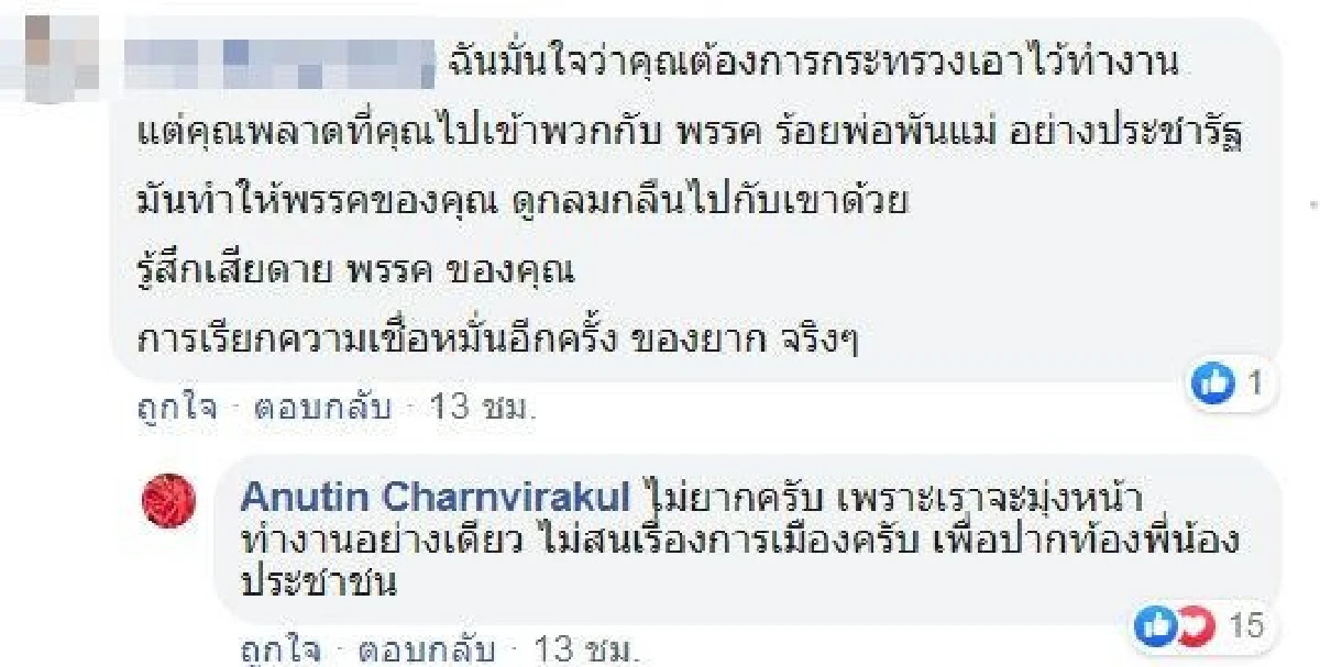 เสี่ยหนู ไล่ตอบคอมเมนต์ทุกรูปแบบ-การเมืองยันเรื่องส่วนตัว