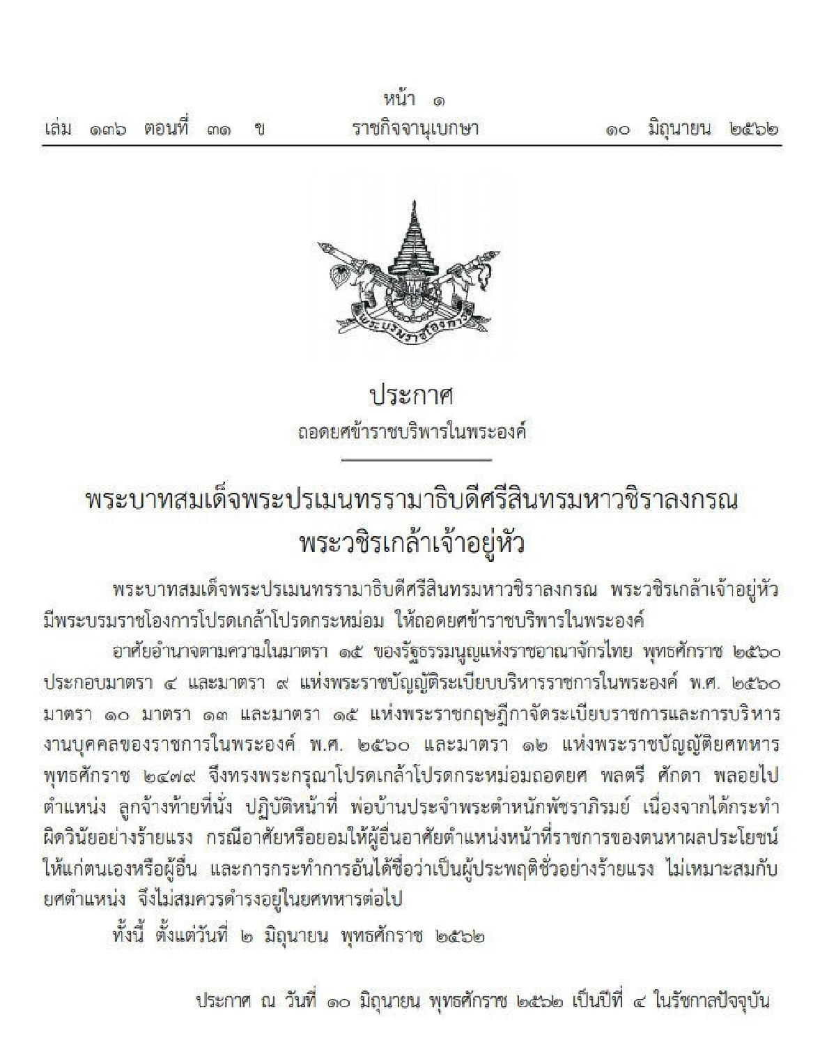 โปรดเกล้าฯถอดยศ "ข้าราชบริพารในพระองค์" ประพฤติชั่วร้ายแรง
