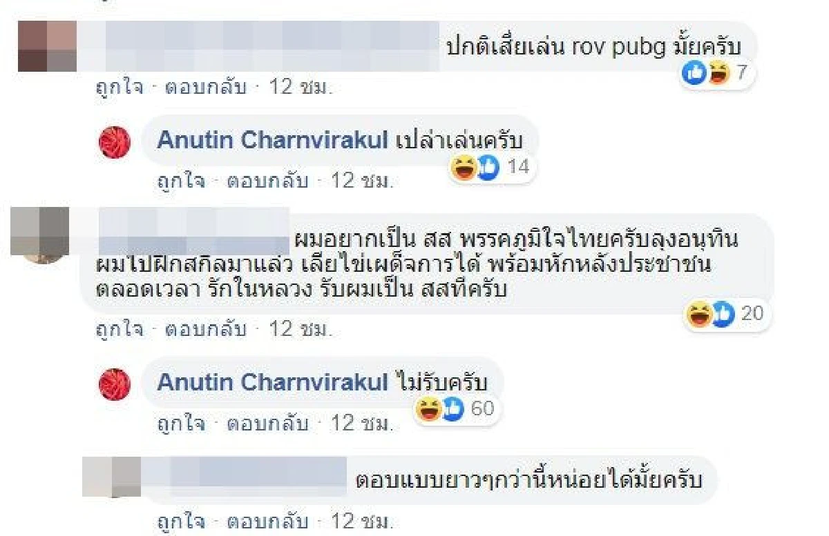 เสี่ยหนู ไล่ตอบคอมเมนต์ทุกรูปแบบ-การเมืองยันเรื่องส่วนตัว