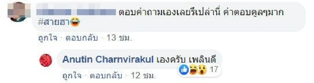 เสี่ยหนู ไล่ตอบคอมเมนต์ทุกรูปแบบ-การเมืองยันเรื่องส่วนตัว