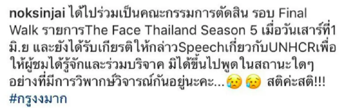 "นก สินจัย” ถึงกับมึน หลังเจอเจอดราม่าพูดเรื่องผู้ลี้ภัย ชี้ขึ้นไปพูดตามสคริปต์