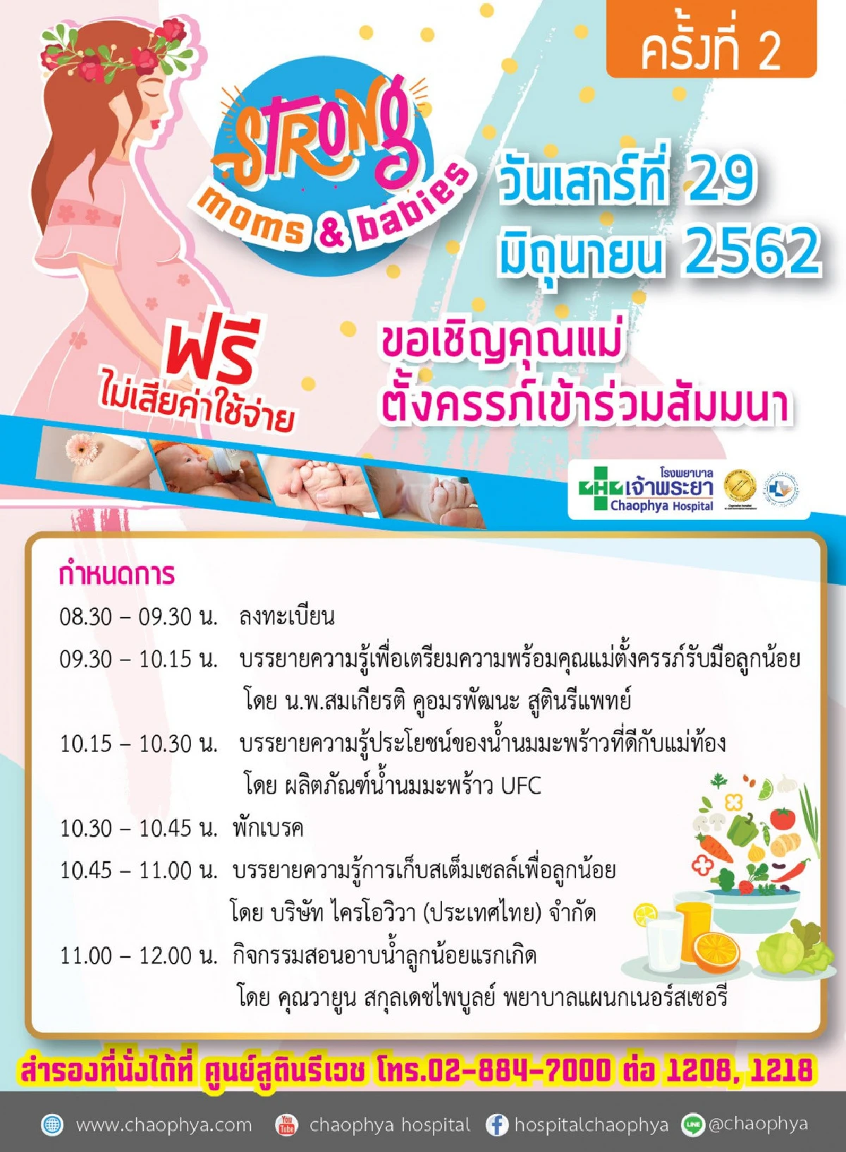 รพ.เจ้าพระยาเชิญร่วมครรภ์คุณภาพ